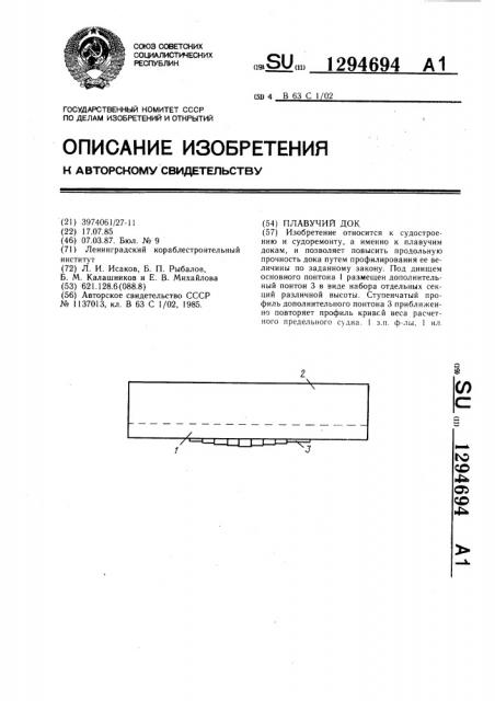 Плавучий док (патент 1294694)