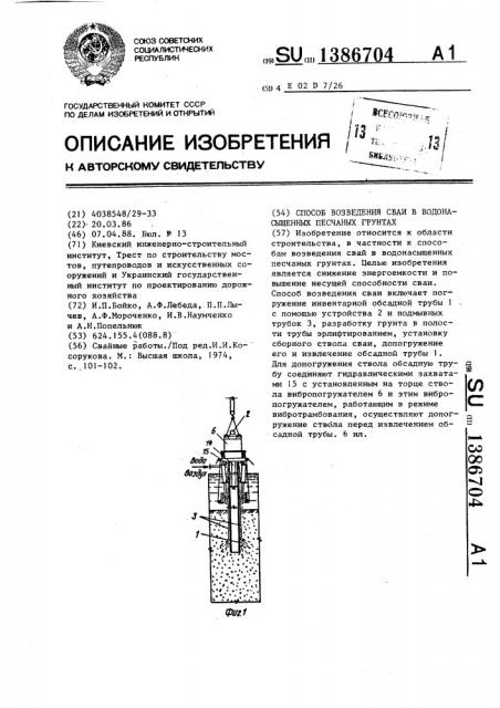 Способ возведения сваи в водонасыщенных песчаных грунтах (патент 1386704)