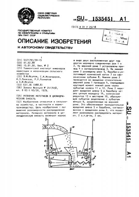 Укладчик материала в цилиндрическую емкость (патент 1535451)