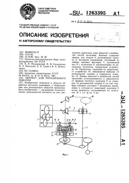 Автомат для ротационного обжатия (патент 1263395)
