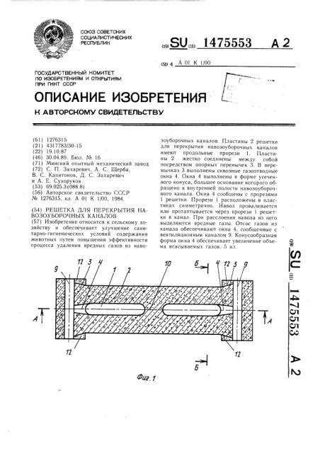 Решетка для перекрытия навозоуборочных каналов (патент 1475553)