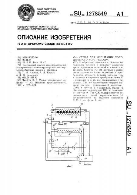 Стенд для испытания холодильного компрессора (патент 1278549)