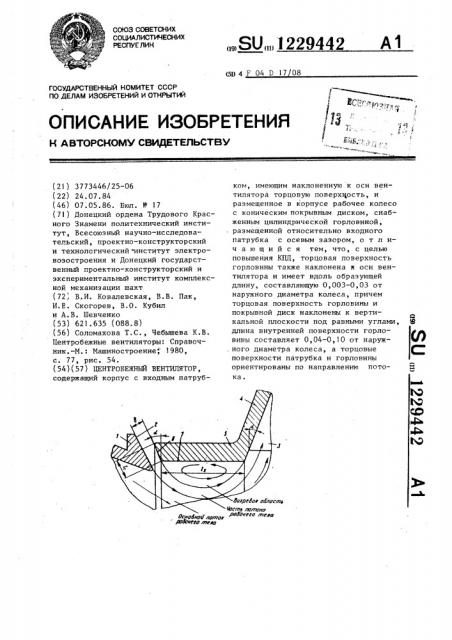 Центробежный вентилятор (патент 1229442)