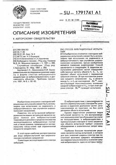 Способ вибрационных испытаний (патент 1791741)