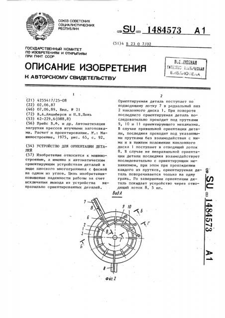 Устройство для ориентации деталей (патент 1484573)