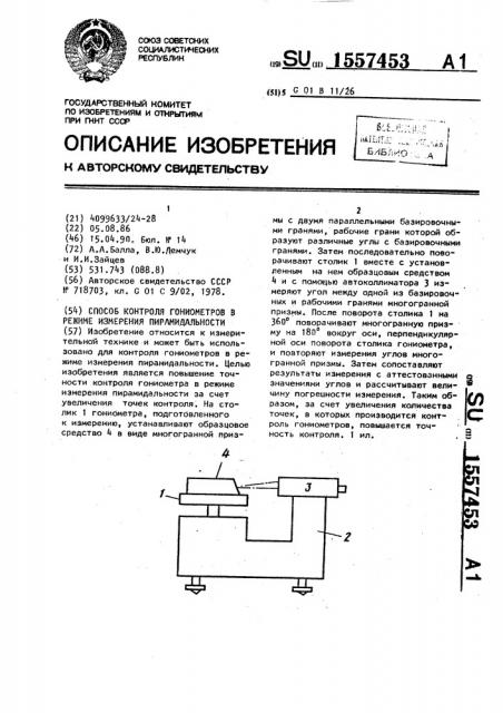 Способ контроля гониометров в режиме измерения пирамидальности (патент 1557453)