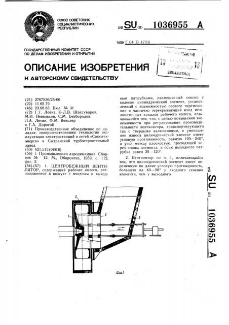 Центробежный вентилятор (патент 1036955)