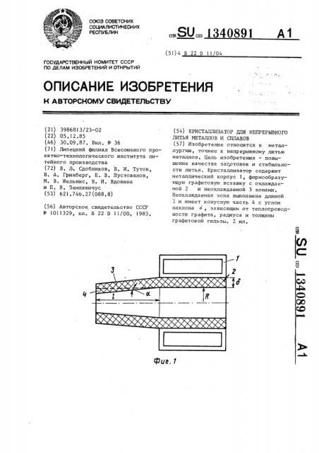 Кристаллизатор для непрерывного литья металлов и сплавов (патент 1340891)