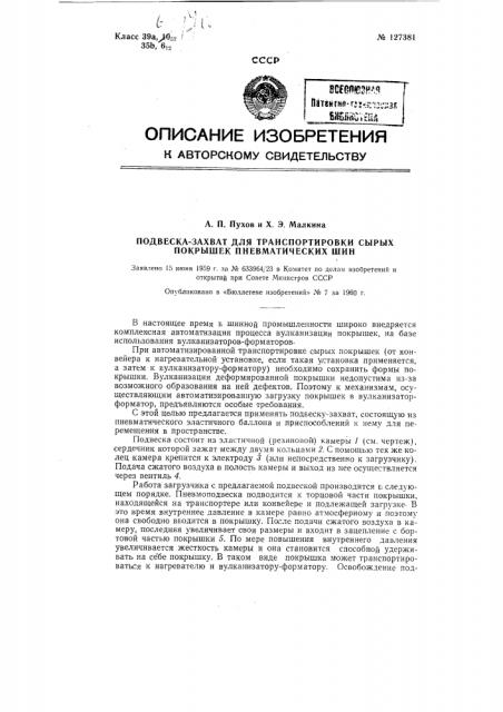 Подвеска-захват (патент 127381)