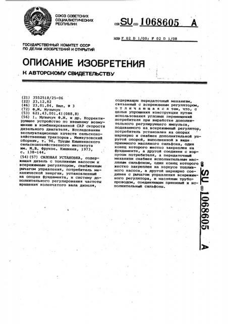Силовая установка (патент 1068605)