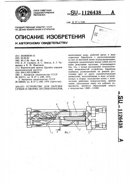 Устройство для обрезки сучьев и окорки лесоматериалов (патент 1126438)