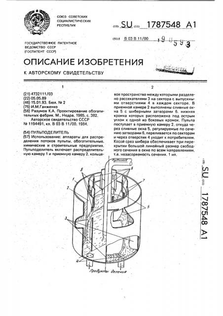 Пульподелитель (патент 1787548)