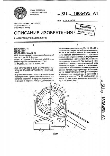 Устройство для обработки почвы в рядах многолетних насаждений (патент 1806495)