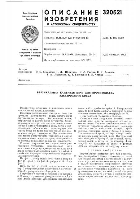 Вертикальная камерная печь для производства электродного кокса (патент 320521)