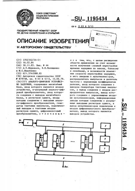 Аналого-цифровое устройство задержки (патент 1195434)