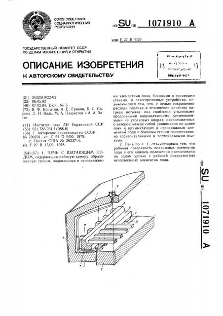 Печь с шагающим подом (патент 1071910)