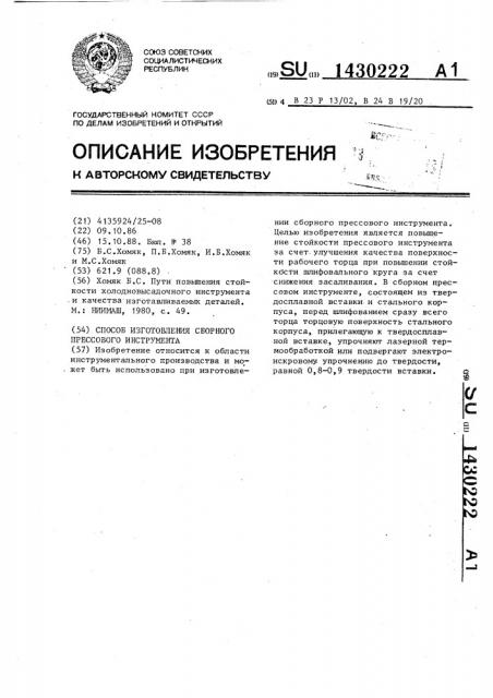 Способ изготовления сборного прессового инструмента (патент 1430222)