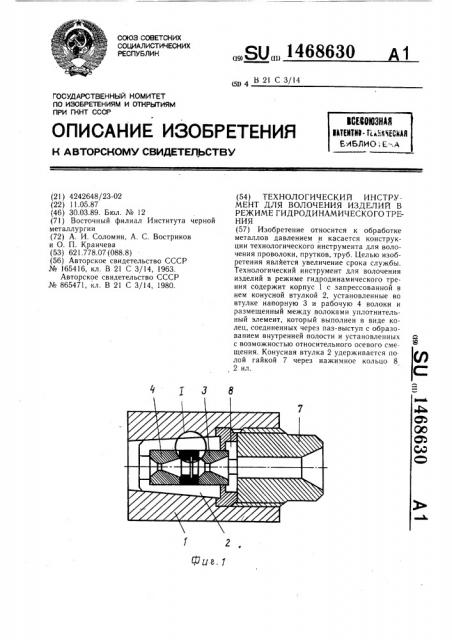 Технологический инструмент для волочения изделий в режиме гидродинамического трения (патент 1468630)