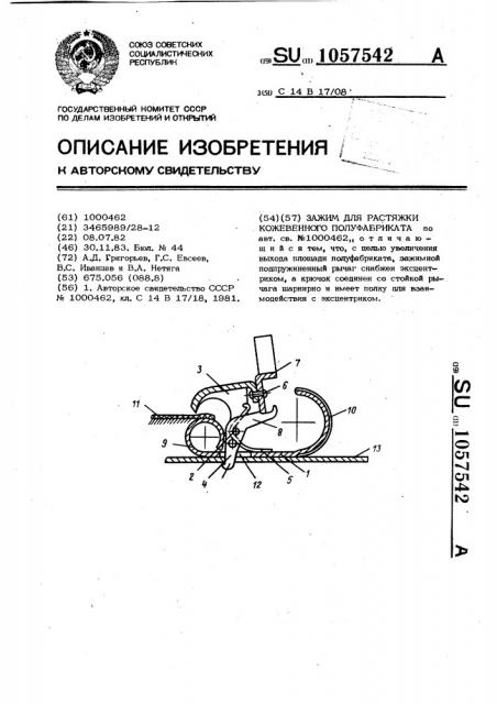 Зажим для растяжки кожевенного полуфабриката (патент 1057542)