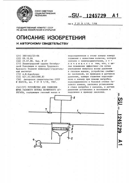 Устройство для снижения шума газового потока поршневого агрегата (патент 1245729)