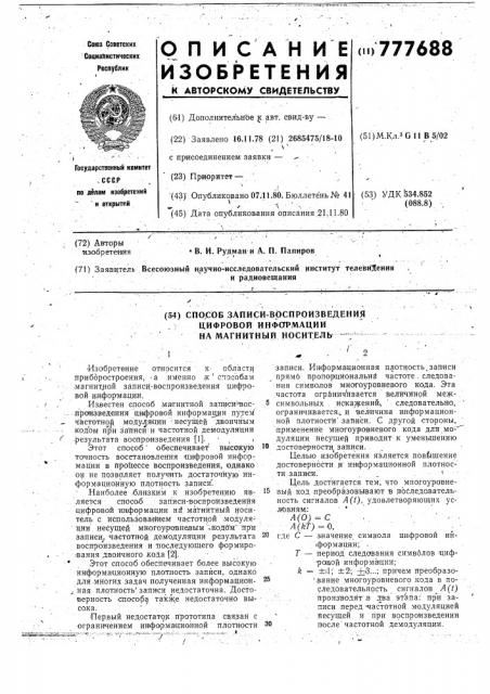 Способ записи-воспроизведения цифровой информации на магнитный носитель (патент 777688)