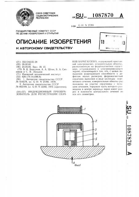 Индукционный преобразователь для регистрации скачков баркгаузена (патент 1087870)