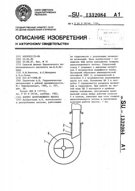 Корпус центробежного насоса (патент 1332084)