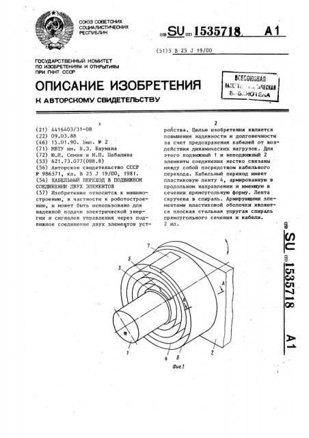 Кабельный переход в подвижном соединении двух элементов (патент 1535718)