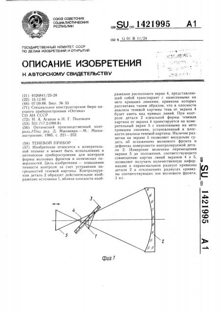 Теневой прибор (патент 1421995)