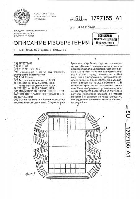 Индуктор электрического двигателя возвратно-поступательного движения (патент 1797155)