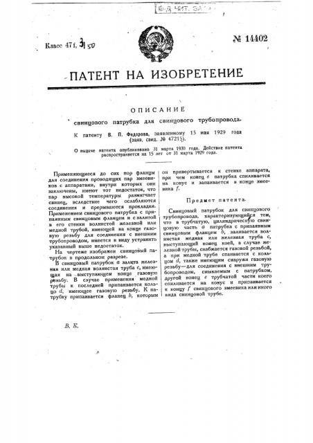 Свинцовый патрубок для свинцового трубопровода (патент 14402)