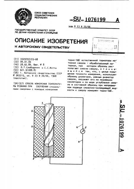 Способ измерения температуры резания при сверлении (патент 1076199)