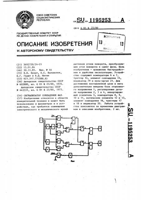 Сигнализатор совпадения фаз (патент 1195253)