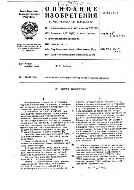 Датчик температуры (патент 620836)