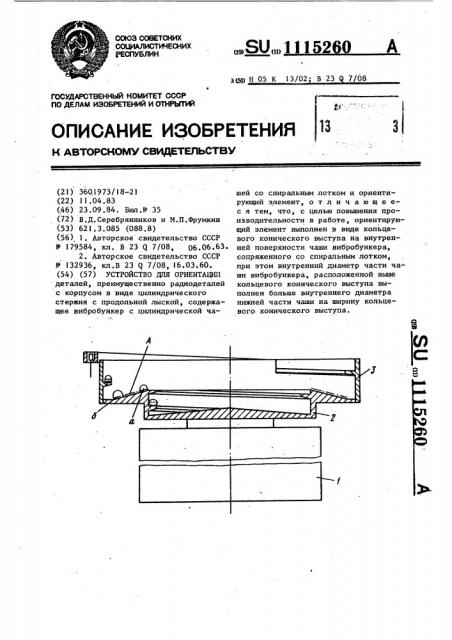 Устройство для ориентации деталей (патент 1115260)