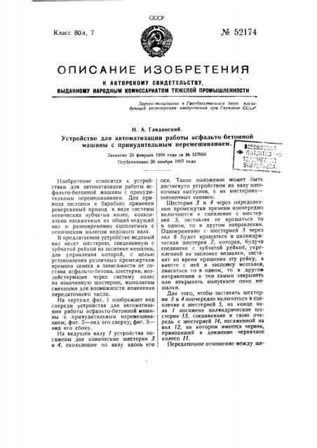 Устройство для автоматизации работы асфальто-бетонной машины с принудительным перемешиванием (патент 52174)