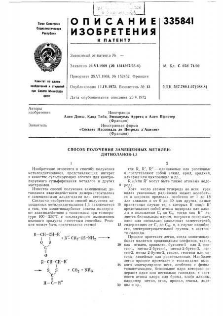 Способ получения замещенных метилен- дитиоланов-1,3 (патент 335841)