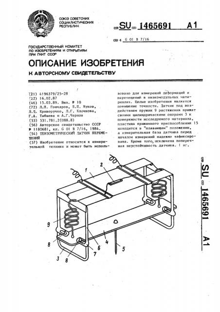 Тензометрический датчик перемещений (патент 1465691)