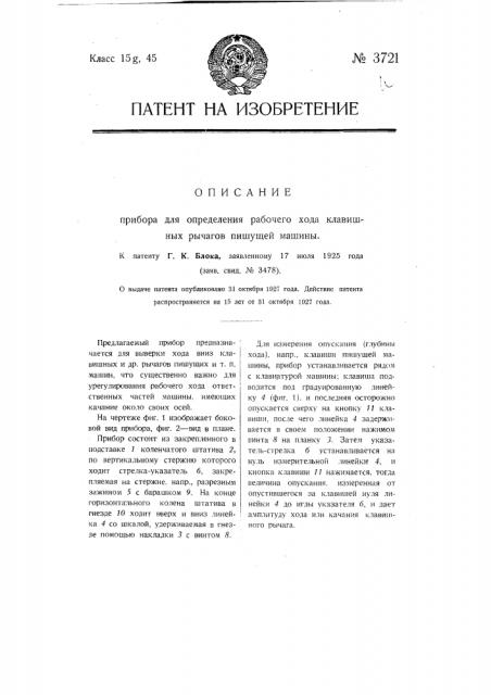Прибор для определения рабочего хода клавишных рычагов пишущей машины (патент 3721)