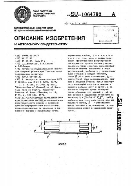 Устройство для управления пучками заряженных частиц (патент 1064792)