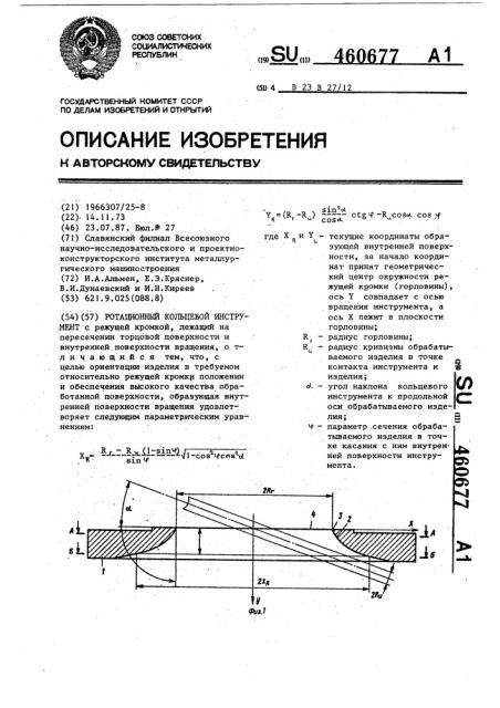 Ротационный кольцевой инструмент (патент 460677)