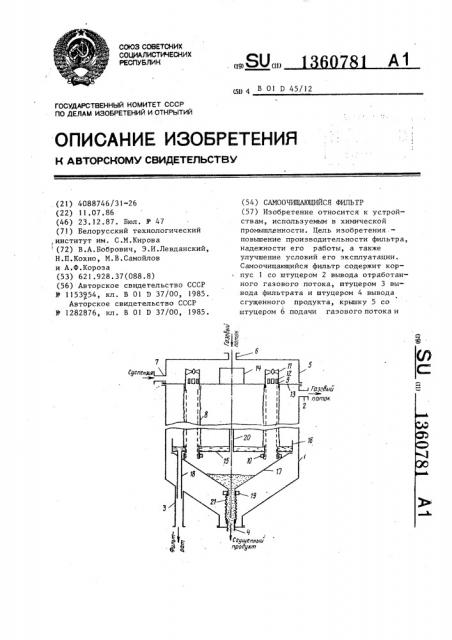 Самоочищающийся фильтр (патент 1360781)