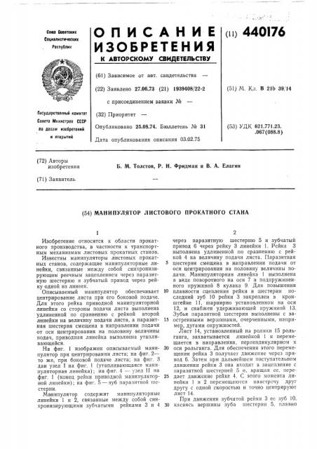 Манипулятор листового прокатного стана (патент 440176)