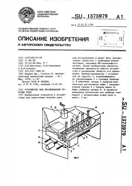 Устройство для исследования текучих сред (патент 1375979)