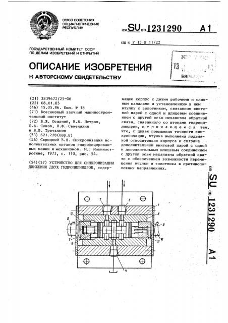 Устройство для синхронизации движения двух гидроцилиндров (патент 1231290)