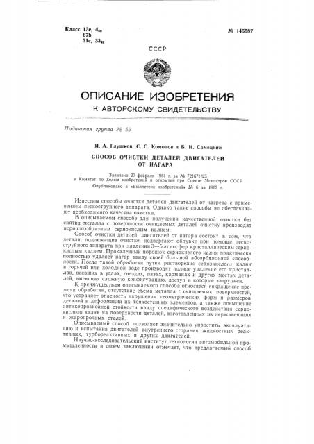 Способ очистки деталей двигателей от нагара (патент 145587)