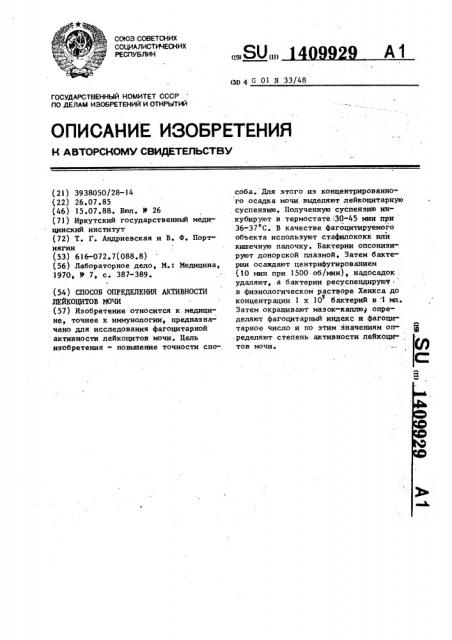 Способ определения активности лейкоцитов мочи (патент 1409929)