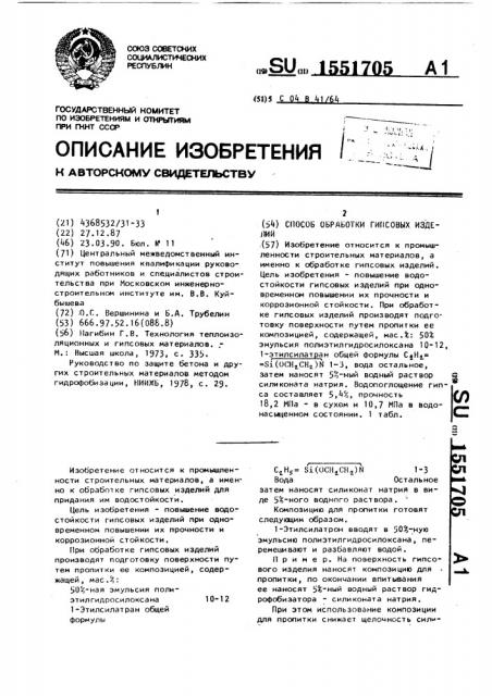 Способ обработки гипсовых изделий (патент 1551705)