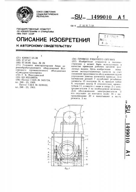 Привод рабочего органа (патент 1499010)