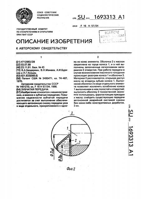 Зубчатая передача (патент 1693313)